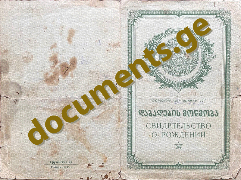 Фото свидетельства о рождении из Грузии образца СССР - 1953 год